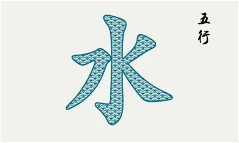 水木 字|五行属水的字